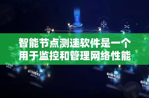 智能节点测速软件是一个用于监控和管理网络性能的工具,主要用于智能设备(如路由器、交换机、摄像头)的网络监控和管理。以下是关于该软件的详细分析 智能节点测速软件是一个用于监控和管理网络性能的工具,主要用于智能设备(如路由器、交换机、摄像头)的网络监控和管理。以下是关于该软件的详细分析