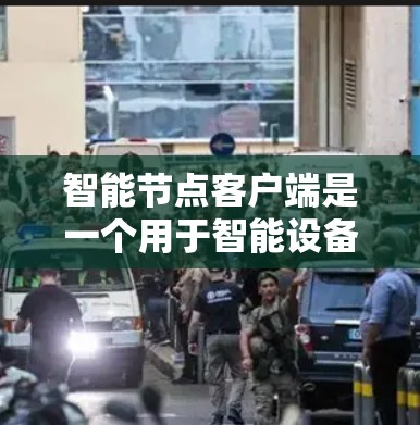 智能节点客户端是一个用于智能设备的客户端,主要用于管理智能设备的连接、数据处理和控制。以下是对智能节点客户端的详细总结 智能节点客户端是一个用于智能设备的客户端,主要用于管理智能设备的连接、数据处理和控制。以下是对智能节点客户端的详细总结