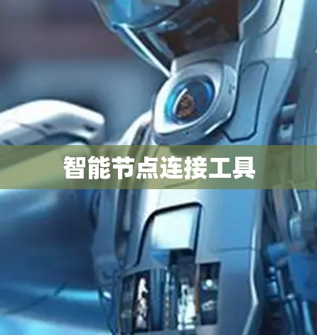 智能节点连接工具 智能节点连接工具