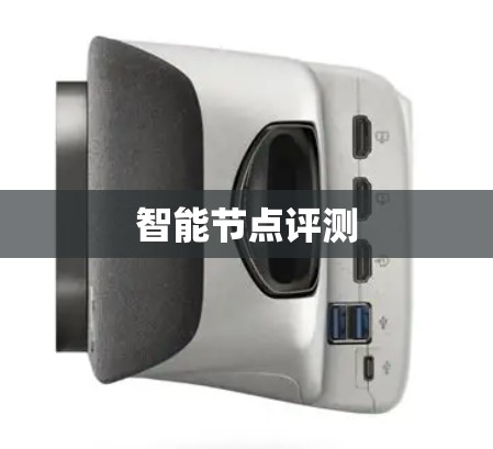 智能节点评测 智能节点评测