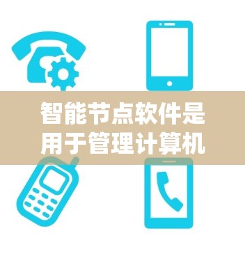智能节点软件是用于管理计算机网络中的节点的软件,如服务器、存储设备、存储介质等,旨在优化网络性能、保障数据安全和提高系统运行效率。以下是对智能节点软件的详细介绍 智能节点软件是用于管理计算机网络中的节点的软件,如服务器、存储设备、存储介质等,旨在优化网络性能、保障数据安全和提高系统运行效率。以下是对智能节点软件的详细介绍