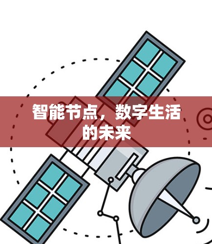 智能节点,数字生活的未来 智能节点,数字生活的未来