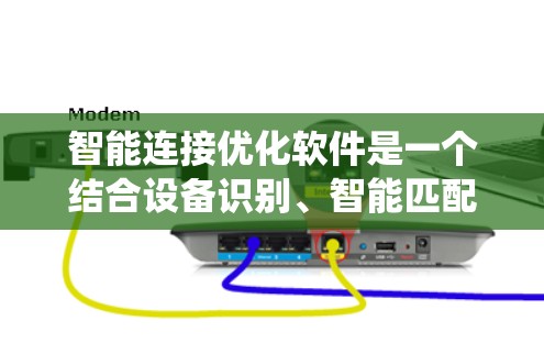 智能连接优化软件是一个结合设备识别、智能匹配和优化算法的系统,旨在通过人工智能和机器学习提升设备之间的连接效率和准确性。以下是该系统的核心功能和实现要点 智能连接优化软件是一个结合设备识别、智能匹配和优化算法的系统,旨在通过人工智能和机器学习提升设备之间的连接效率和准确性。以下是该系统的核心功能和实现要点