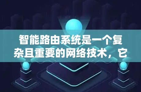 智能路由系统是一个复杂且重要的网络技术,它涉及到路由表的动态管理、自适应选择和实时处理。以下是对智能路由系统的学习路径的总结 智能路由系统是一个复杂且重要的网络技术,它涉及到路由表的动态管理、自适应选择和实时处理。以下是对智能路由系统的学习路径的总结