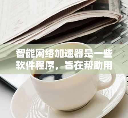 智能网络加速器是一些软件程序,旨在帮助用户加速网络连接,提升手机或电脑的网络速度。它可以利用多种技术,如高速网络传输、超频技术、多线程加速等,来提升网络连接的性能和速度 智能网络加速器是一些软件程序,旨在帮助用户加速网络连接,提升手机或电脑的网络速度。它可以利用多种技术,如高速网络传输、超频技术、多线程加速等,来提升网络连接的性能和速度
