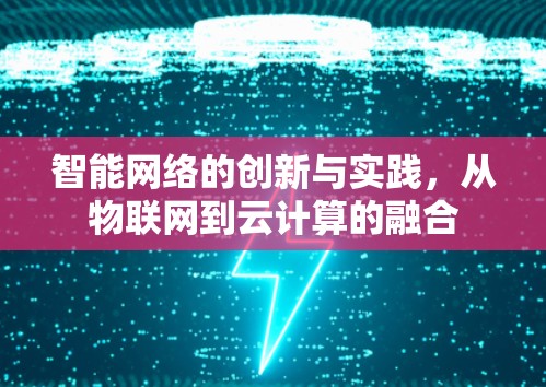 智能网络的创新与实践，从物联网到云计算的融合