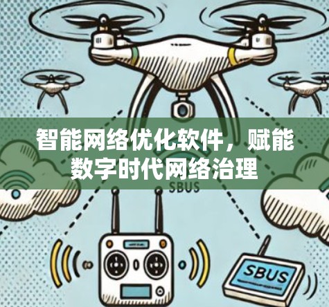 智能网络优化软件，赋能数字时代网络治理