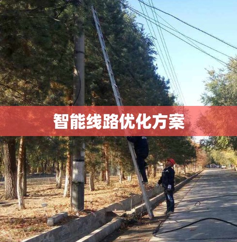 智能线路优化方案 智能线路优化方案