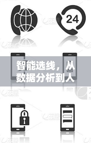 智能选线,从数据分析到人工智能的创新与发展 智能选线,从数据分析到人工智能的创新与发展