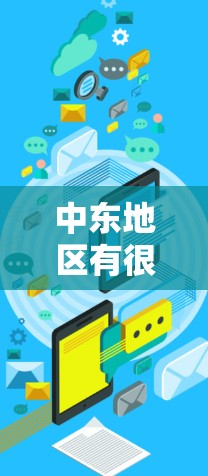中东地区有很多重要的机场,它们之间的交通网络是重要的交通联系。以下是一些主要的中东机场及其之间的交通情况 中东地区有很多重要的机场,它们之间的交通网络是重要的交通联系。以下是一些主要的中东机场及其之间的交通情况
