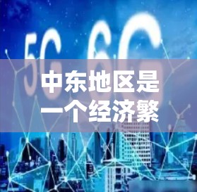 中东地区是一个经济繁荣、文化多元、网络基础设施较为发达的地区。以下是一些中东网络工具的常见特点和应用 中东地区是一个经济繁荣、文化多元、网络基础设施较为发达的地区。以下是一些中东网络工具的常见特点和应用