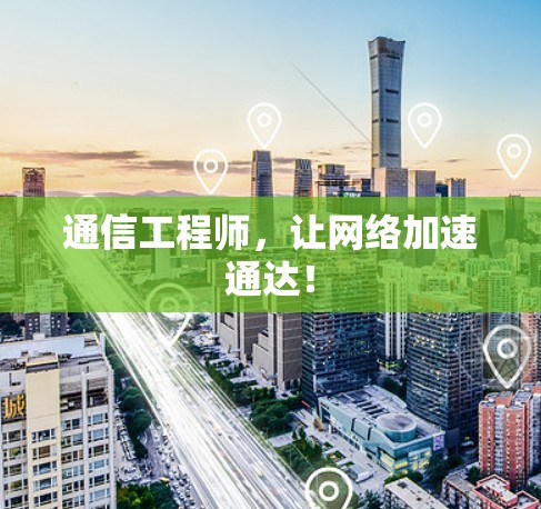 通信工程师，让网络加速通达！