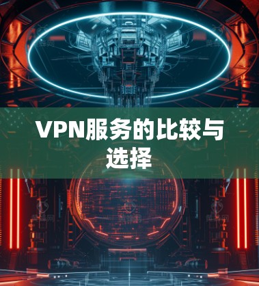 VPN服务的比较与选择 VPN服务的比较与选择