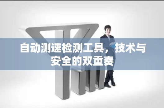 自动测速检测工具，技术与安全的双重奏