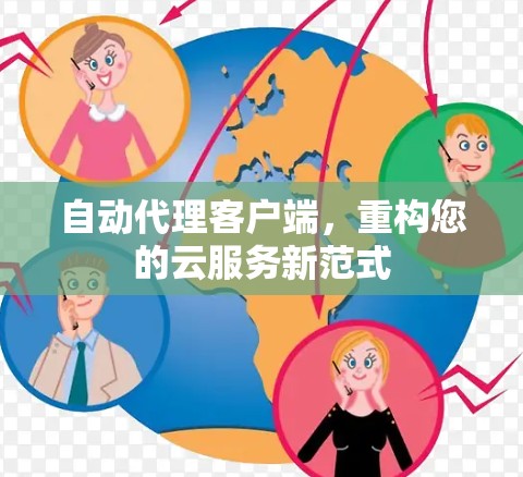 自动代理客户端,重构您的云服务新范式 自动代理客户端,重构您的云服务新范式