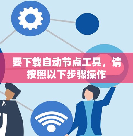 要下载自动节点工具，请按照以下步骤操作