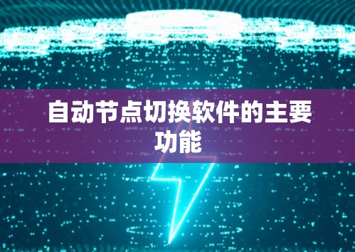 自动节点切换软件的主要功能