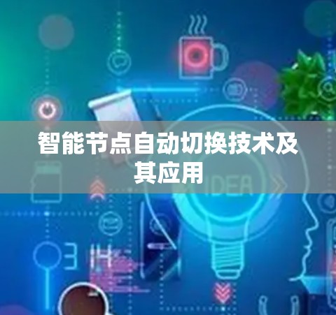 智能节点自动切换技术及其应用 智能节点自动切换技术及其应用