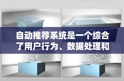 自动推荐系统是一个综合了用户行为、数据处理和算法优化的系统,旨在根据用户的偏好动态推荐个性化内容。以下是其关键步骤和关键点的总结 自动推荐系统是一个综合了用户行为、数据处理和算法优化的系统,旨在根据用户的偏好动态推荐个性化内容。以下是其关键步骤和关键点的总结