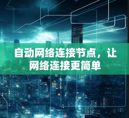 自动网络连接节点,让网络连接更简单 自动网络连接节点,让网络连接更简单