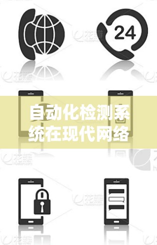 自动化检测系统在现代网络中扮演着关键角色,其主要功能包括实时监控和检测网络连接线路的健康状况。以下是对该主题的详细分析和总结 自动化检测系统在现代网络中扮演着关键角色,其主要功能包括实时监控和检测网络连接线路的健康状况。以下是对该主题的详细分析和总结