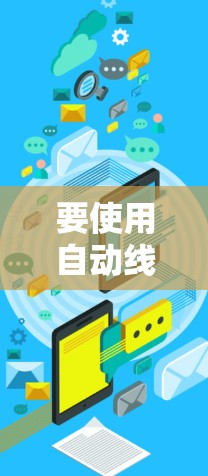 要使用自动线路切换工具,以下是一些关键步骤和建议 要使用自动线路切换工具,以下是一些关键步骤和建议