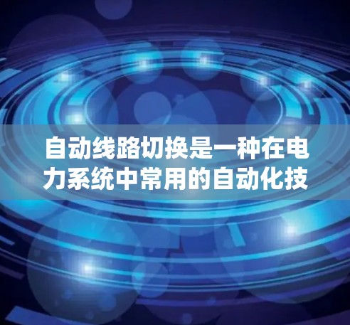 自动线路切换是一种在电力系统中常用的自动化技术,旨在在断开电源或线路后自动连接到另一条线路,以提高操作效率和可靠性。以下是针对自动线路切换的详细指南 自动线路切换是一种在电力系统中常用的自动化技术,旨在在断开电源或线路后自动连接到另一条线路,以提高操作效率和可靠性。以下是针对自动线路切换的详细指南
