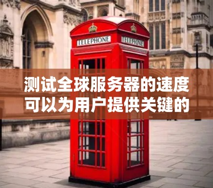 测试全球服务器的速度可以为用户提供关键的信息，帮助他们评估VPN的性能和稳定性。以下是对这一问题的详细分析和解决方案