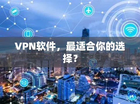 VPN软件，最适合你的选择？