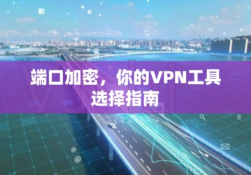 端口加密，你的VPN工具选择指南