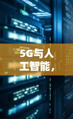 5G与人工智能，未来VPN的革命性应用