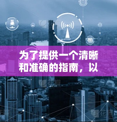 为了提供一个清晰和准确的指南，以下是关于最新VPN软件的介绍