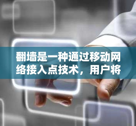 翻墙是一种通过移动网络接入点技术,用户将数据从本地服务器传输到外部服务器,从而获得更安全和稳定的服务。它通常需要个人数据的验证,如密码和个人信息,以确保连接安全 翻墙是一种通过移动网络接入点技术,用户将数据从本地服务器传输到外部服务器,从而获得更安全和稳定的服务。它通常需要个人数据的验证,如密码和个人信息,以确保连接安全
