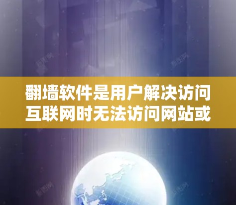 翻墙软件是用户解决访问互联网时无法访问网站或无法访问其他功能的工具。以下是详细的分析和推荐 翻墙软件是用户解决访问互联网时无法访问网站或无法访问其他功能的工具。以下是详细的分析和推荐