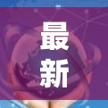 最新翻墙梯子，性能与体验的平衡之道