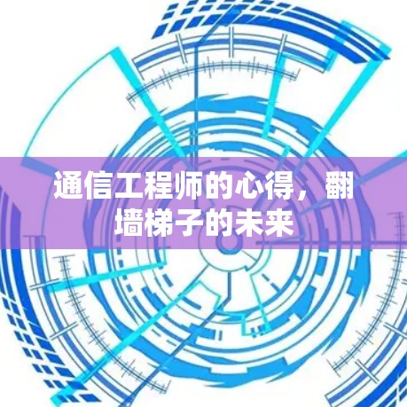 通信工程师的心得，翻墙梯子的未来