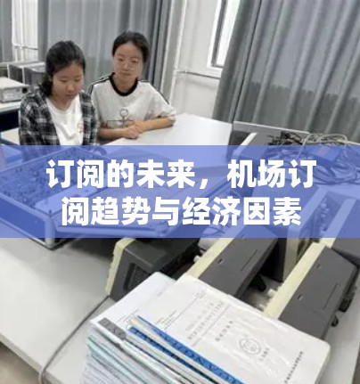 订阅的未来,机场订阅趋势与经济因素