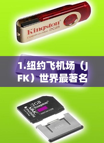 1.纽约飞机场(JFK)世界最著名机场之一,拥有全球最繁忙的飞行量 1.纽约飞机场(JFK)世界最著名机场之一,拥有全球最繁忙的飞行量