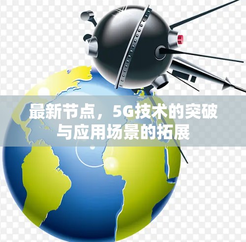 最新节点，5G技术的突破与应用场景的拓展