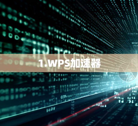1.WPS加速器 1.WPS加速器