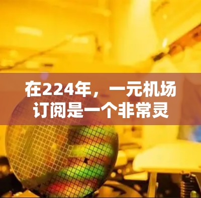 在224年,一元机场订阅是一个非常灵活且性价比高的选择,可以帮助您节省大量费用并享受更丰富的服务。以下是一些常见的订阅类型,您可以根据您的需求和预算来选择 在224年,一元机场订阅是一个非常灵活且性价比高的选择,可以帮助您节省大量费用并享受更丰富的服务。以下是一些常见的订阅类型,您可以根据您的需求和预算来选择