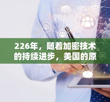 226年,随着加密技术的持续进步,美国的原子协议加密网络(AtomNet)和相关的VPN服务可能会出现更多的节点和部署,特别是在加密通信领域。以下是对226年美国的AtomVPN节点的详细分析