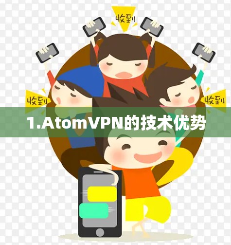 1.AtomVPN的技术优势