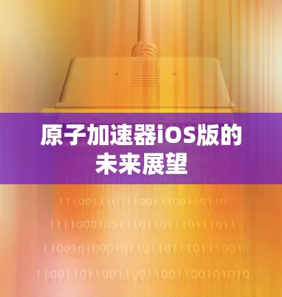 原子加速器iOS版的未来展望