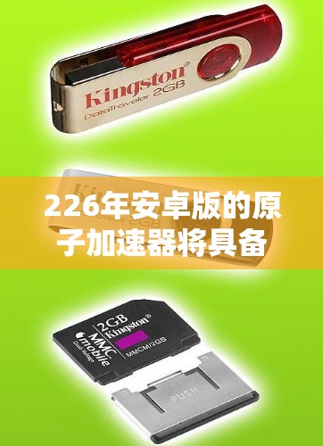226年安卓版的原子加速器将具备以下特点