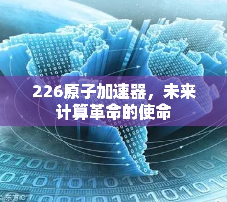 226原子加速器,未来计算革命的使命