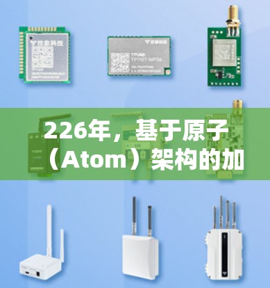 226年,基于原子(Atom)架构的加速器梯子设计是一个非常重要的概念,尤其是在高性能计算(HPC)和超级计算机领域。以下是一些关键点和建议