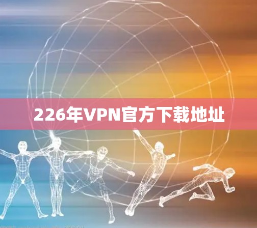 226年VPN官方下载地址