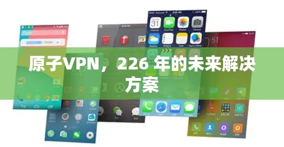 原子VPN,226 年的未来解决方案