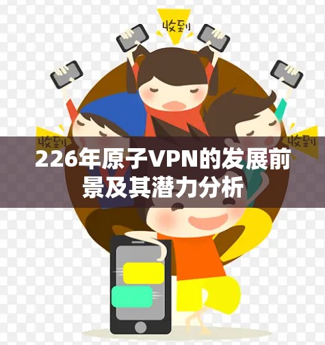 226年原子VPN的发展前景及其潜力分析